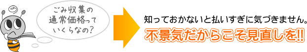 不景気だからこそ見直しを!!