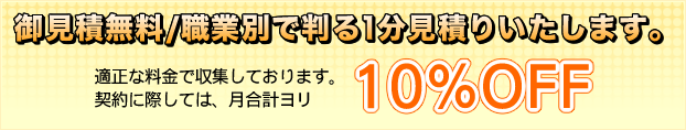 契約に際しては、月合計より10%OFF